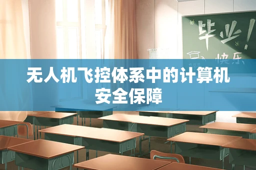无人机飞控体系中的计算机安全保障