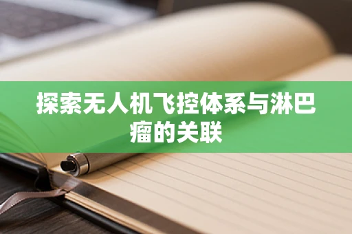 探索无人机飞控体系与淋巴瘤的关联