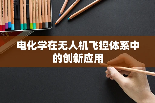 电化学在无人机飞控体系中的创新应用