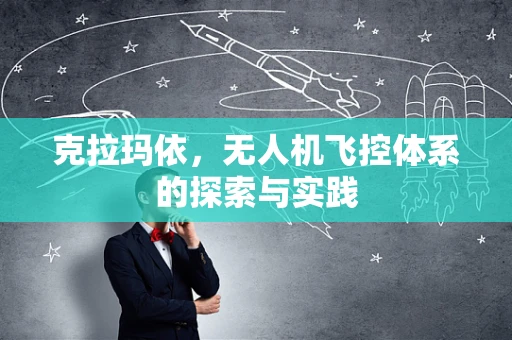 克拉玛依，无人机飞控体系的探索与实践