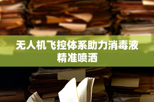 无人机飞控体系助力消毒液精准喷洒