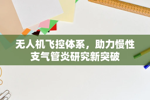 无人机飞控体系，助力慢性支气管炎研究新突破