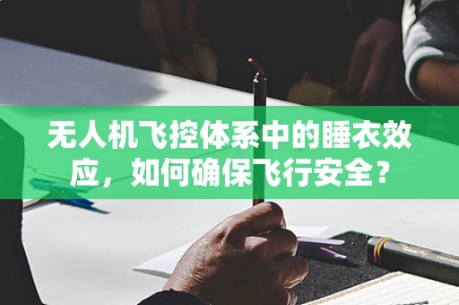 无人机飞控体系中的睡衣效应，如何确保飞行安全？