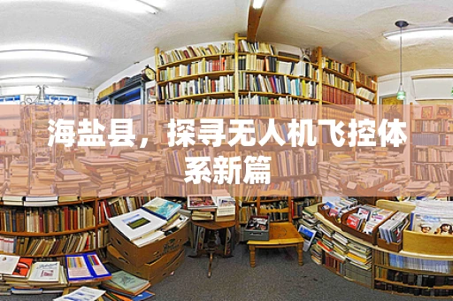海盐县，探寻无人机飞控体系新篇