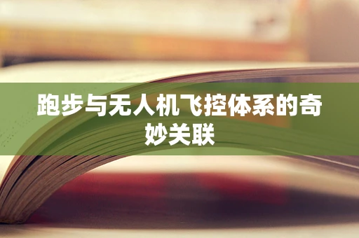 跑步与无人机飞控体系的奇妙关联