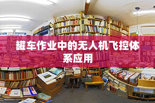 罐车作业中的无人机飞控体系应用