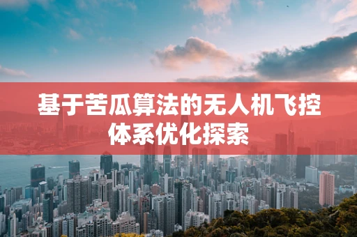 基于苦瓜算法的无人机飞控体系优化探索