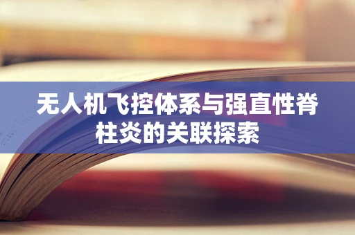 无人机飞控体系与强直性脊柱炎的关联探索