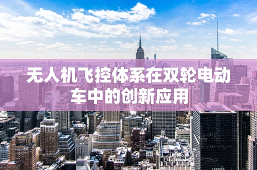 无人机飞控体系在双轮电动车中的创新应用