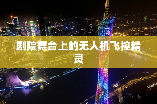 剧院舞台上的无人机飞控精灵