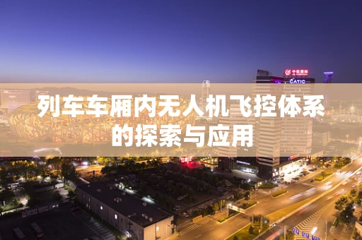 列车车厢内无人机飞控体系的探索与应用