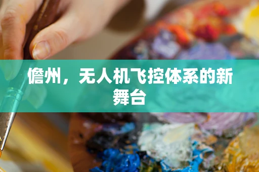 儋州，无人机飞控体系的新舞台