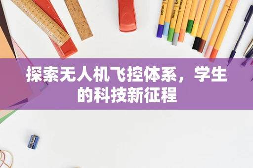 探索无人机飞控体系，学生的科技新征程