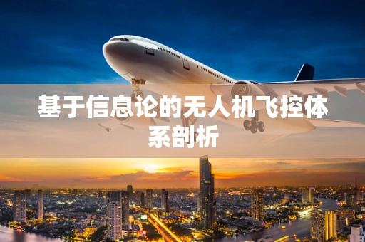 基于信息论的无人机飞控体系剖析