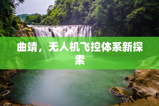曲靖，无人机飞控体系新探索