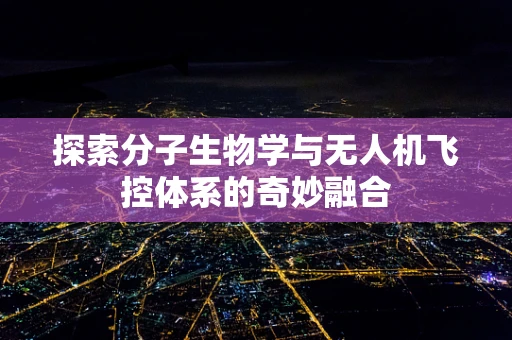 探索分子生物学与无人机飞控体系的奇妙融合