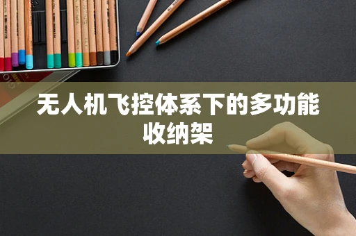 无人机飞控体系下的多功能收纳架