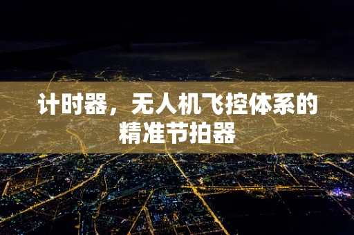 计时器，无人机飞控体系的精准节拍器