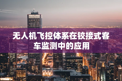 无人机飞控体系在铰接式客车监测中的应用