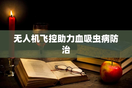 无人机飞控助力血吸虫病防治