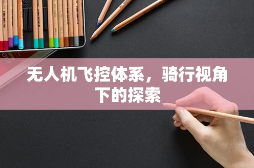 无人机飞控体系，骑行视角下的探索