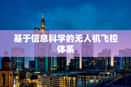 基于信息科学的无人机飞控体系