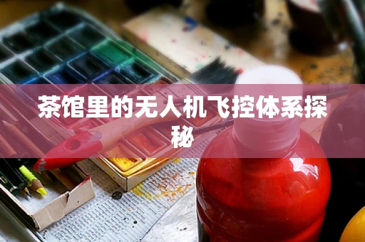 茶馆里的无人机飞控体系探秘
