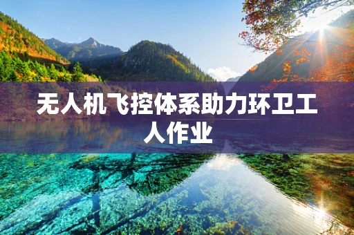 无人机飞控体系助力环卫工人作业