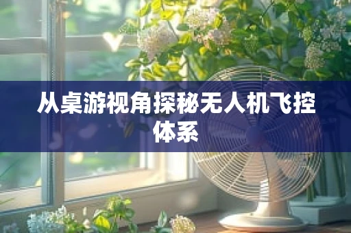 从桌游视角探秘无人机飞控体系