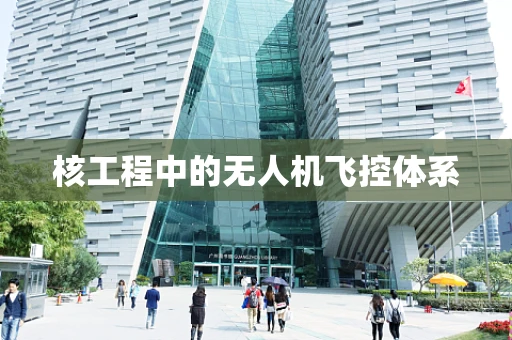 核工程中的无人机飞控体系