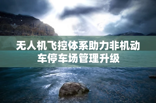 无人机飞控体系助力非机动车停车场管理升级