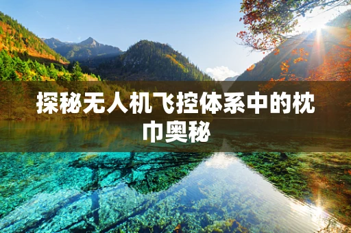 探秘无人机飞控体系中的枕巾奥秘
