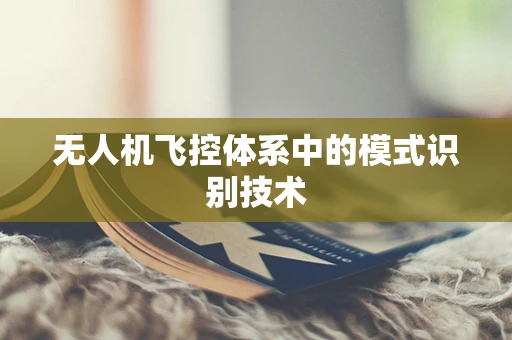 无人机飞控体系中的模式识别技术