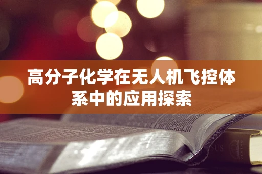 高分子化学在无人机飞控体系中的应用探索