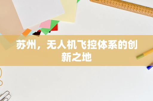 苏州，无人机飞控体系的创新之地