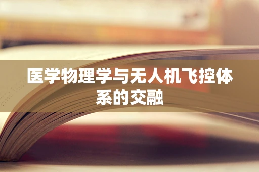 医学物理学与无人机飞控体系的交融