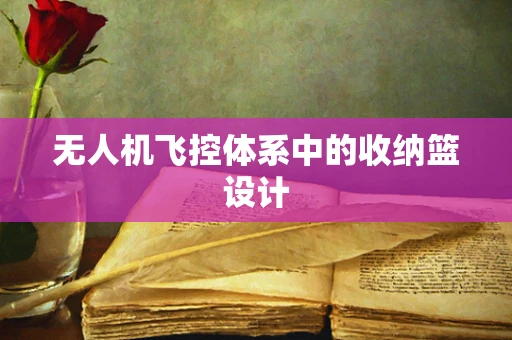 无人机飞控体系中的收纳篮设计