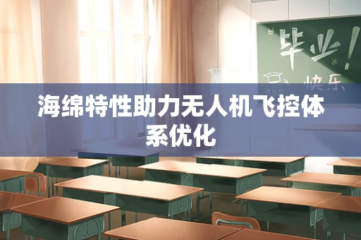 海绵特性助力无人机飞控体系优化