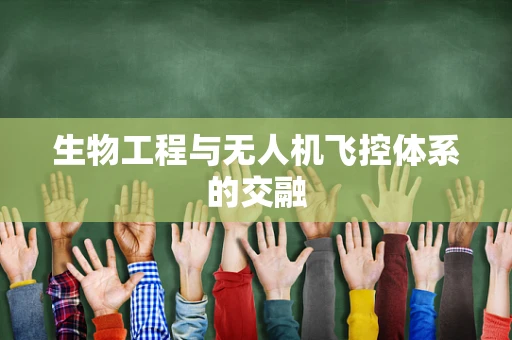 生物工程与无人机飞控体系的交融