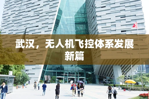 武汉，无人机飞控体系发展新篇