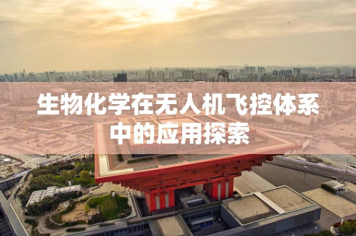 生物化学在无人机飞控体系中的应用探索