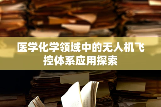 医学化学领域中的无人机飞控体系应用探索