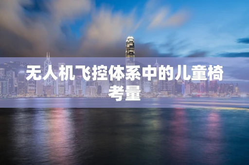 无人机飞控体系中的儿童椅考量