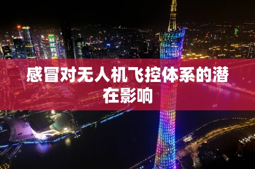 感冒对无人机飞控体系的潜在影响