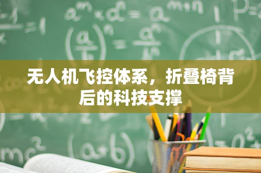 无人机飞控体系，折叠椅背后的科技支撑