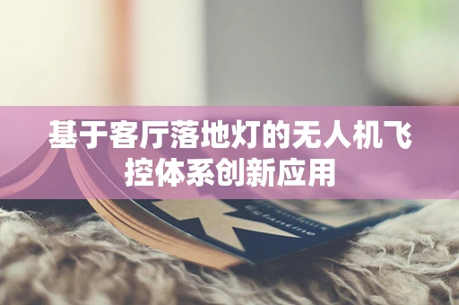 基于客厅落地灯的无人机飞控体系创新应用