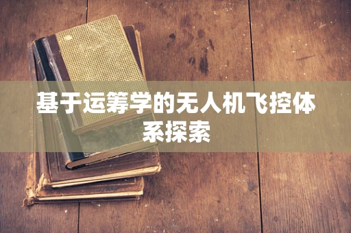 基于运筹学的无人机飞控体系探索