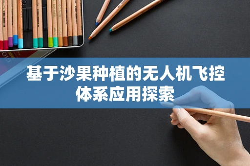 基于沙果种植的无人机飞控体系应用探索