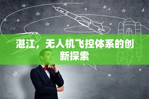 湛江，无人机飞控体系的创新探索