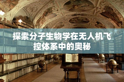 探索分子生物学在无人机飞控体系中的奥秘